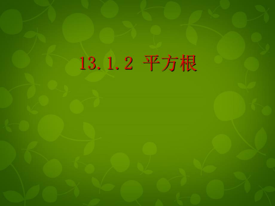 天津市梅江中学八年级数学上册 1312 平方根课件 新人教版_第1页