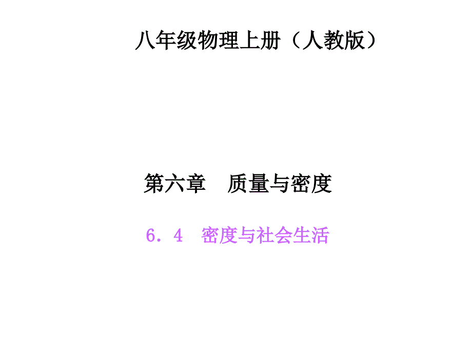 6．4　密度与社会生活_第1页