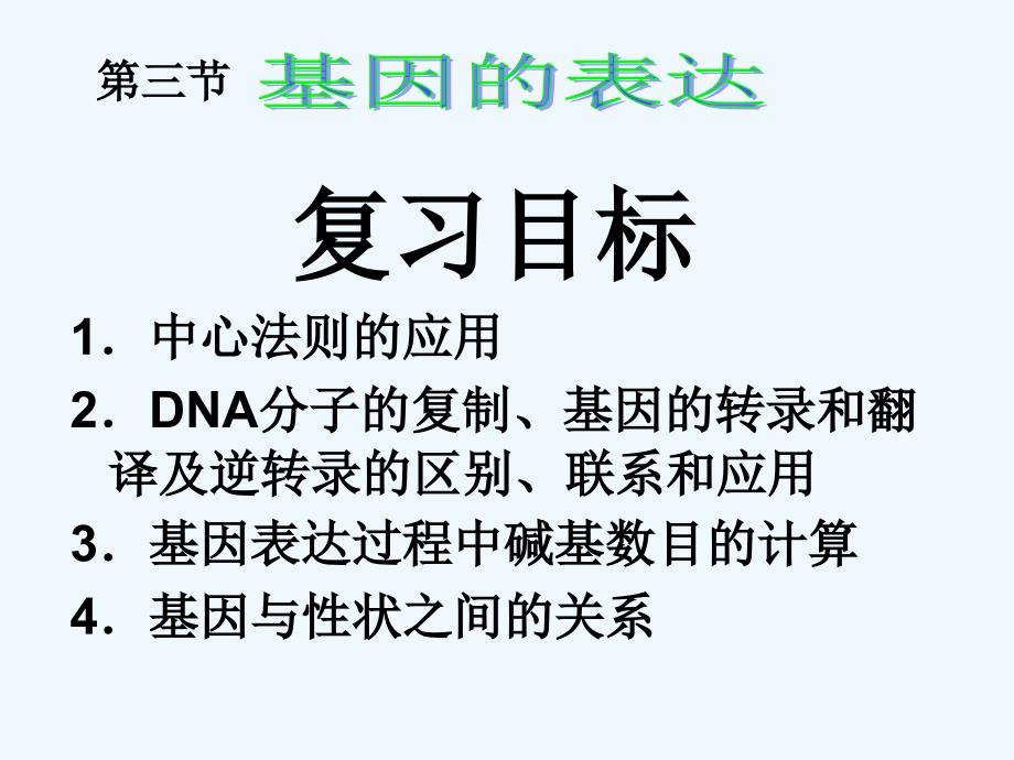 高中生物 第一轮复习第三节 基因的表达 新人教版必修3_第1页