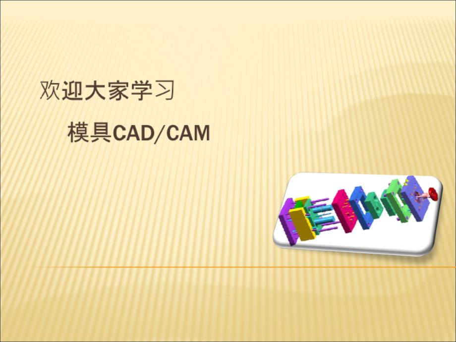 第1章模具CADCAM基础_第1页