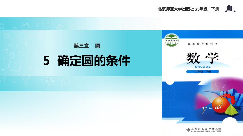 九年级数学下册第3章圆35确定圆的条件课件新版北师大版_第1页