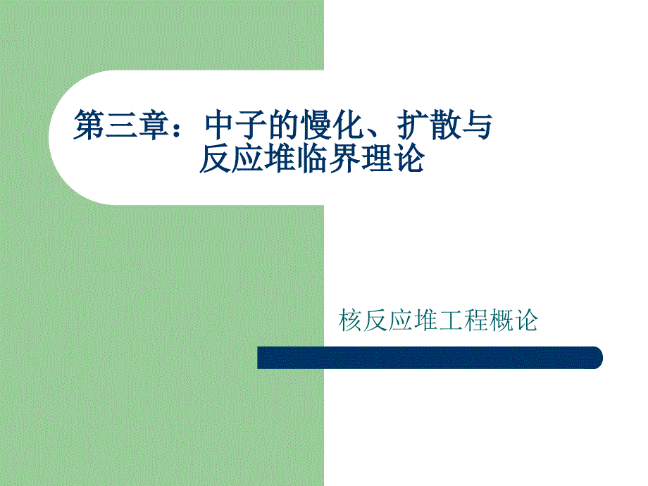 第3中子的慢化反应堆临界_第1页