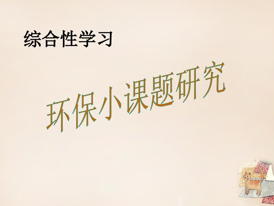 八年级语文上册 综合学习五 环保小课题研究课件 语文版_第1页