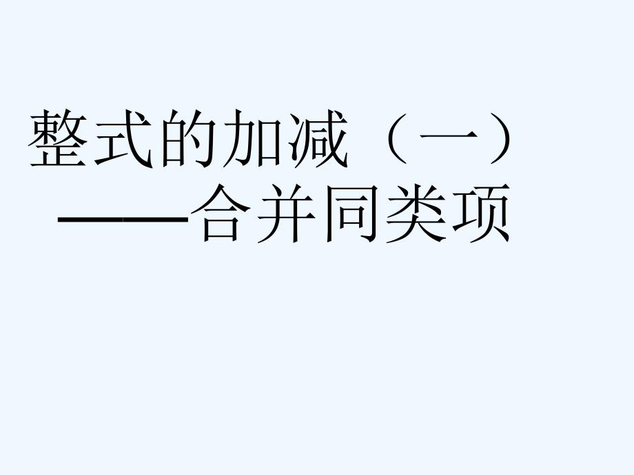 七年级数学上册 整式的加减—合并同类项课件 人教新课标版_第1页