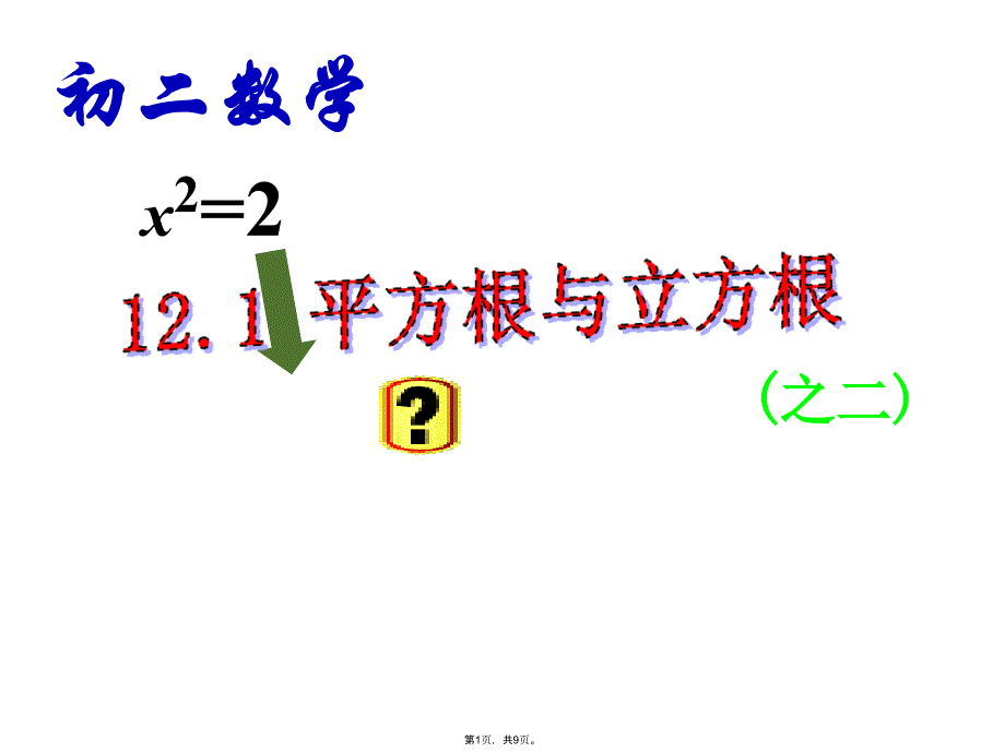 平方根与立方根2(共9张PPT)_第1页