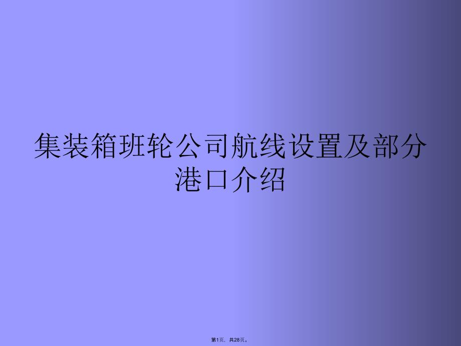 集装箱班轮公司航线设置及部分港口介绍(共28张PPT)_第1页