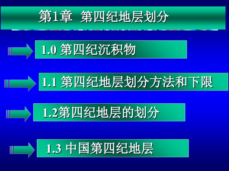 第1章,第四纪地层划分_第1页