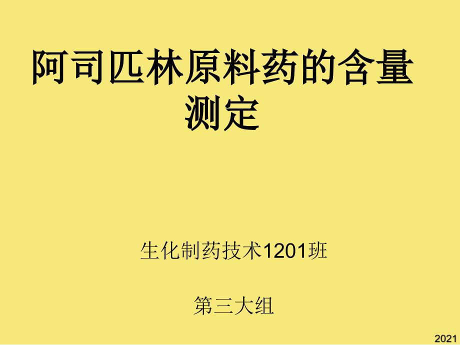 阿司匹林原料药的含量测定PPT优秀资料_第1页