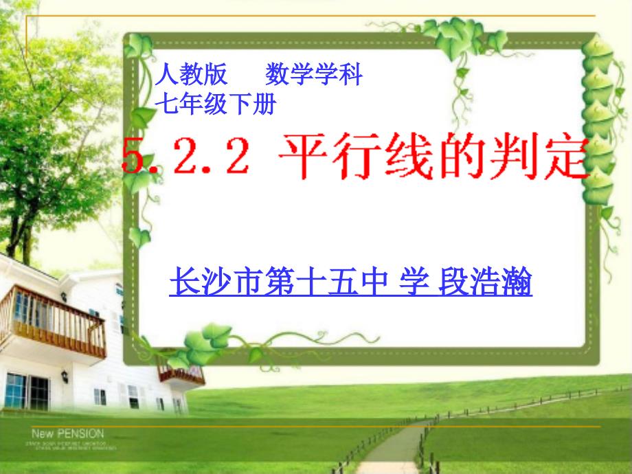 （长沙市第十五中_数学__段浩瀚）522平行线的判定的课件_第1页