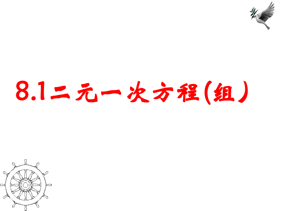 81二元一次方程組課件（人教版七年級下）_第1頁