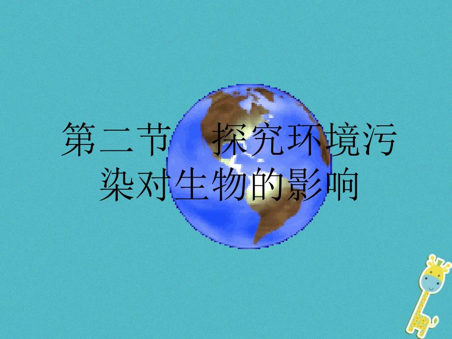 七年级生物下册第四单元第七章第二节探究环境污染对生物的影响课件4新版新人教版_第1页