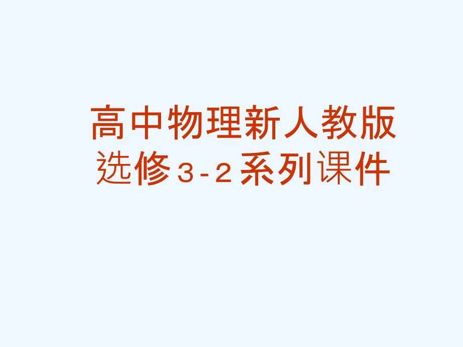 高中物理 法拉第电磁感应定律课件 新人教版_第1页