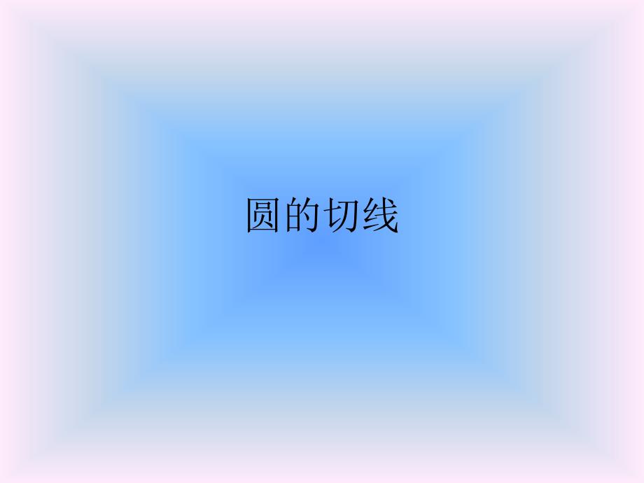 2422切线的判定和性质2_第1页