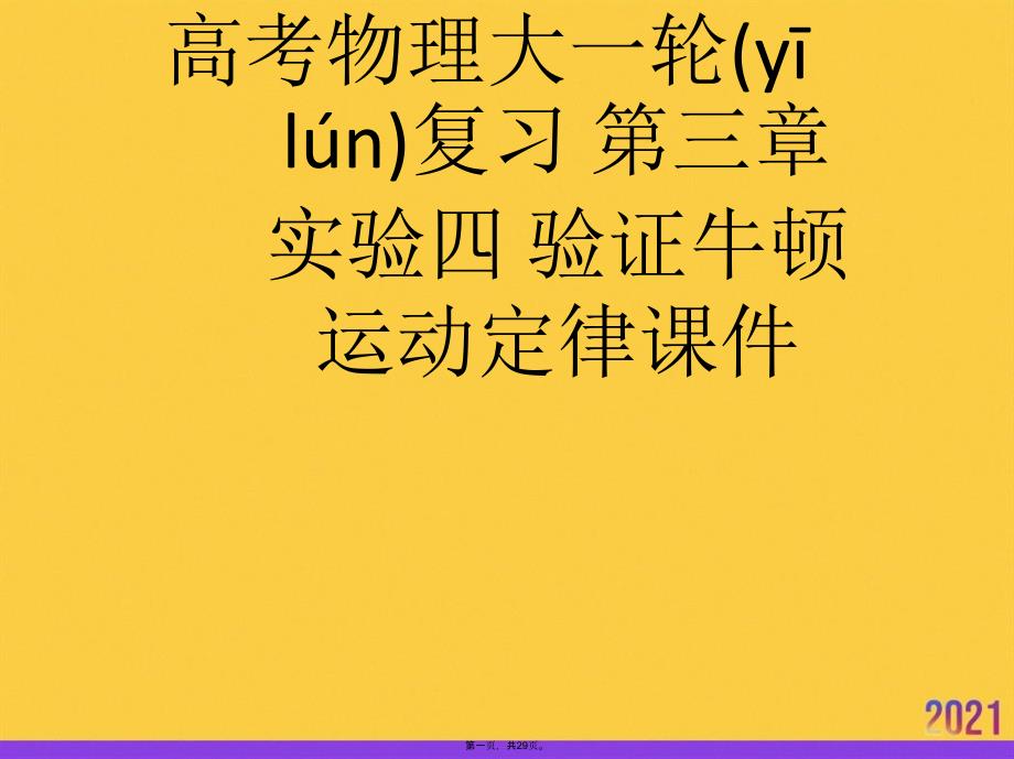 高考物理大一轮复习-第三章--实验四-验证牛顿运动定律推选优秀ppt_第1页