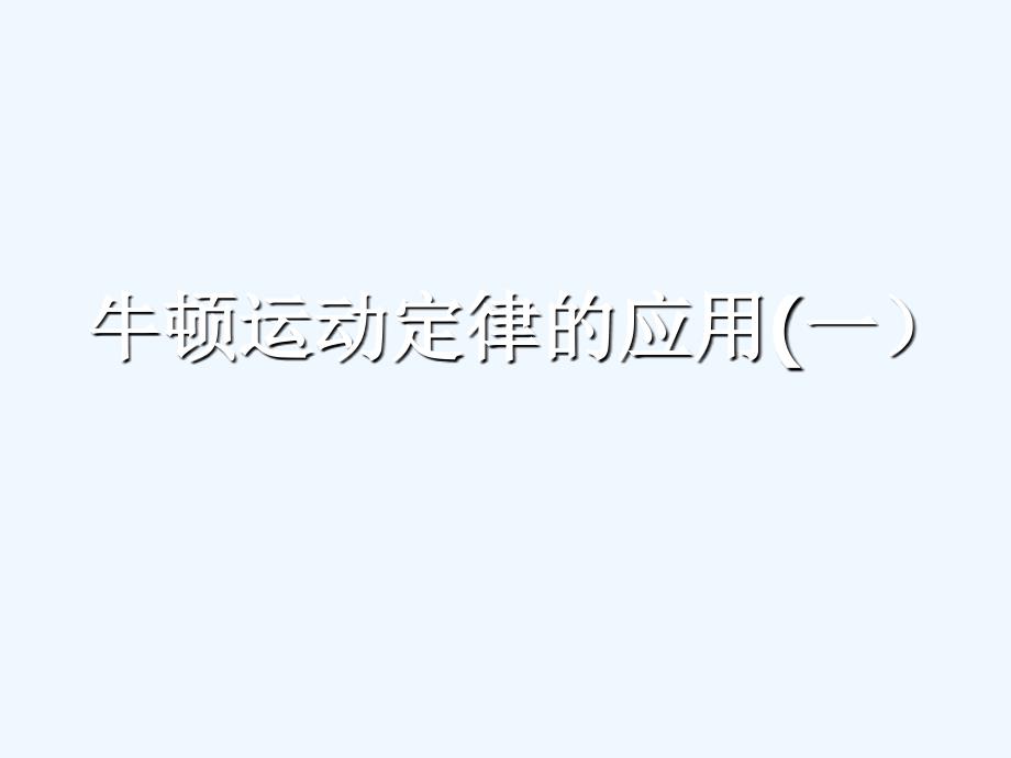 高中物理 牛顿运动定律应用课件新人教版必修1_第1页