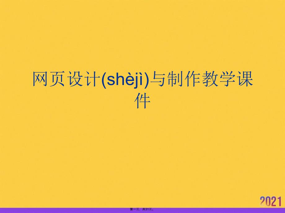 网页设计与制作教学课件正规版资料_第1页