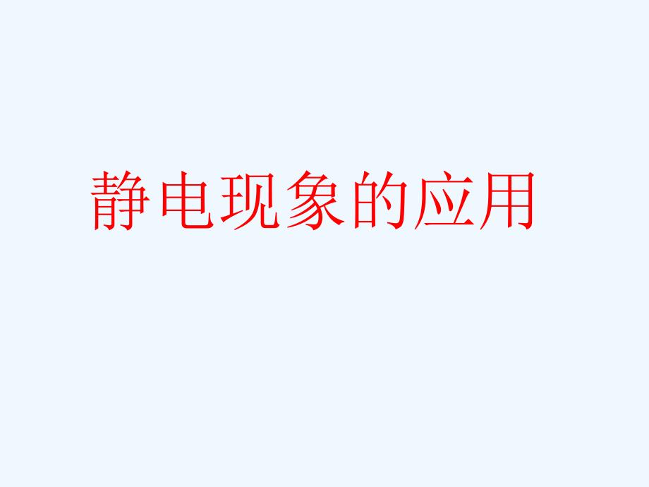 高中物理 静电现象的应用课件2 新人教版选修3_第1页