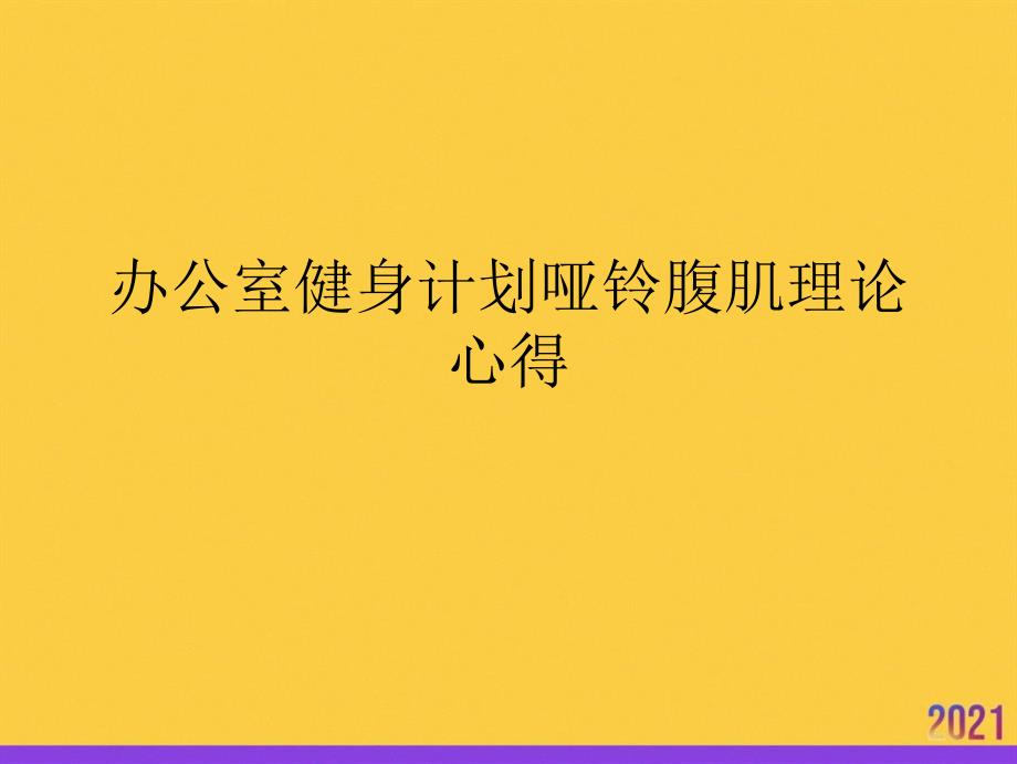 办公室健身计划哑铃腹肌理论心得全套ppt_第1页