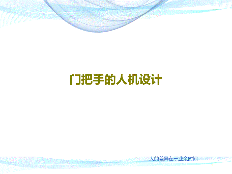 门把手的人机设计课件_第1页