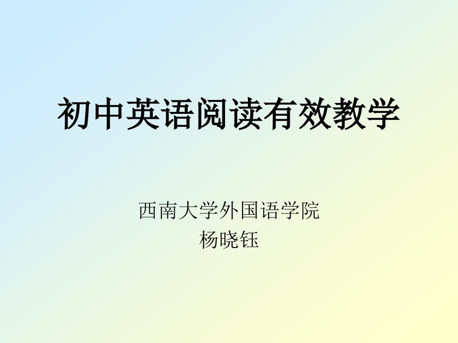 C初中阅读有效教学_第1页