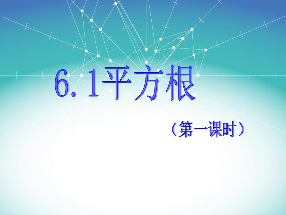 算术平方根公开课(“平方根”相关文档)共27张_第1页