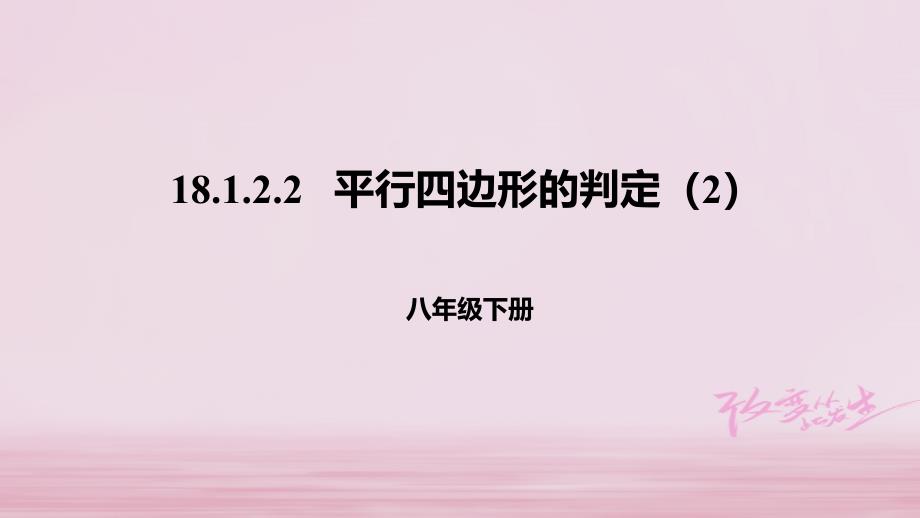 八年级数学下册第十八章平行四边形181平行四边形18122平行四边形的判定2课件新版新人教版_第1页