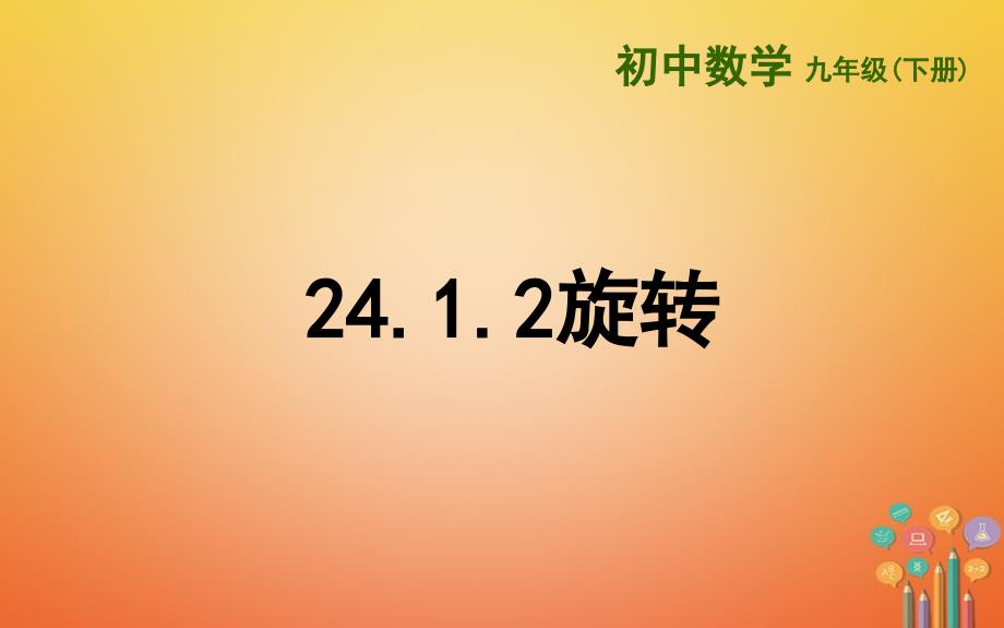 上海市金山区山阳镇九年级数学下册241旋转2412旋转课件新版沪科版_第1页