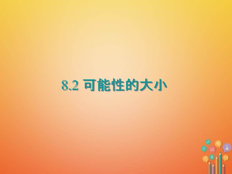 八年级数学下册第8章认识概率82可能性的大形件新版苏科版_第1页