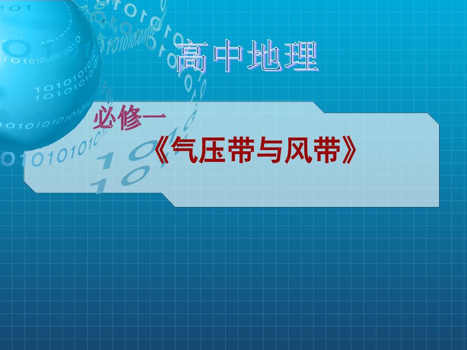 22气压带和风带课件（人教版必修1）_第1页