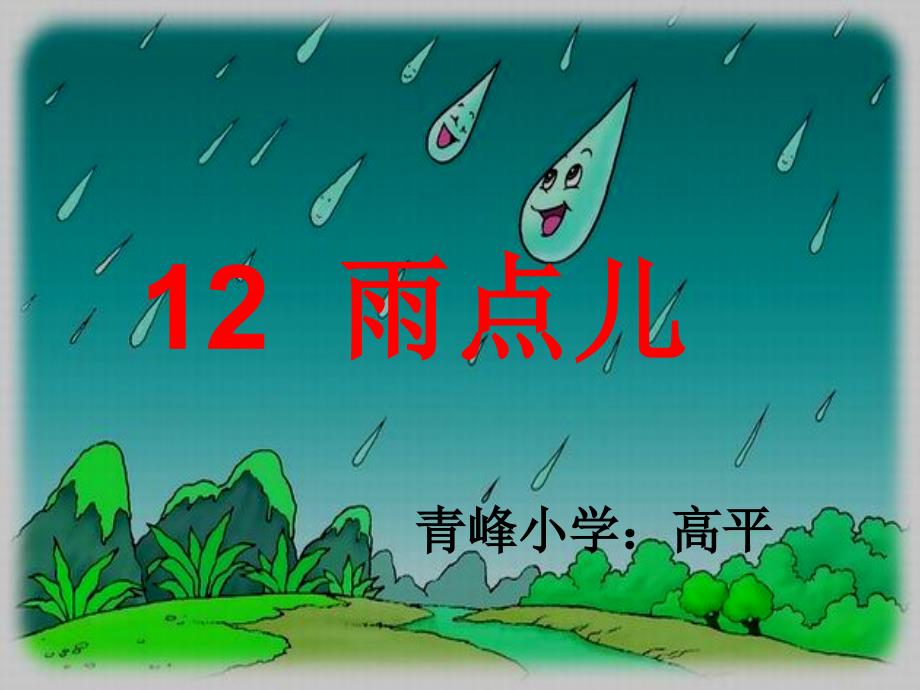 高平《小雨点》课件_第1页