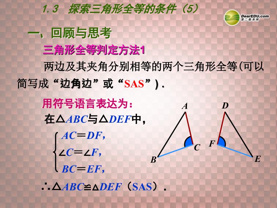 八年级数学上册 第一章 全等三角形 13 探索三角形全等的条件（第5课时）课件 （新版） 苏科版_第1页