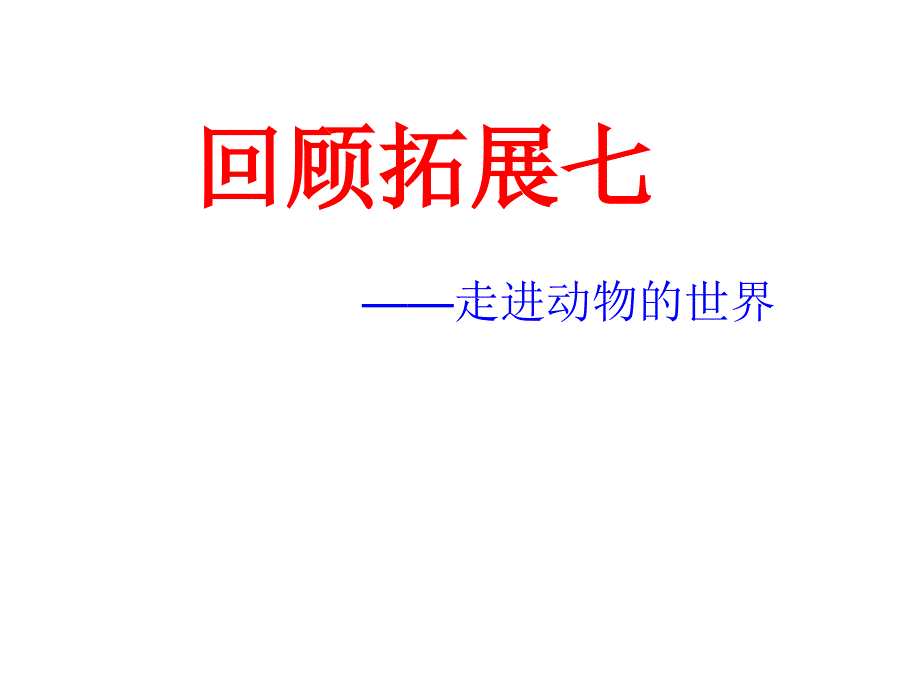 《回顾·拓展七》_第1页