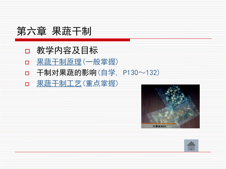 第六章果蔬干制_第1页