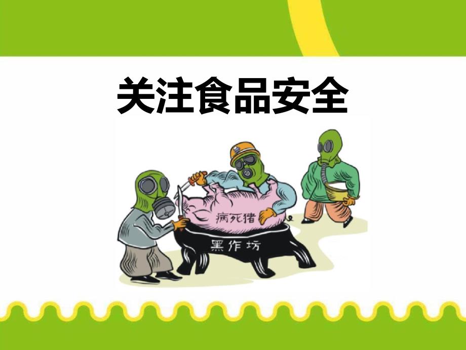 食品安全班会课件_讲义_第1页