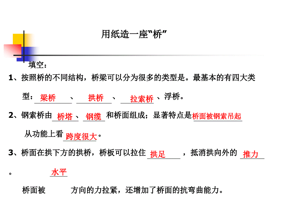 28用纸造一座桥-胡永刚_第1页