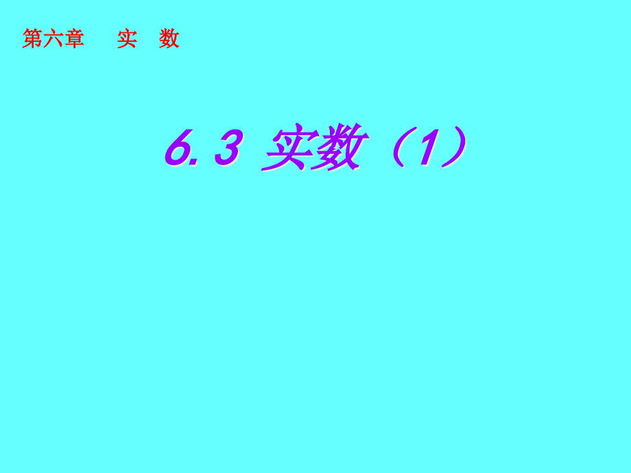 七年级数学下册63《实数》课件（1）（新版）新人教版_第1页