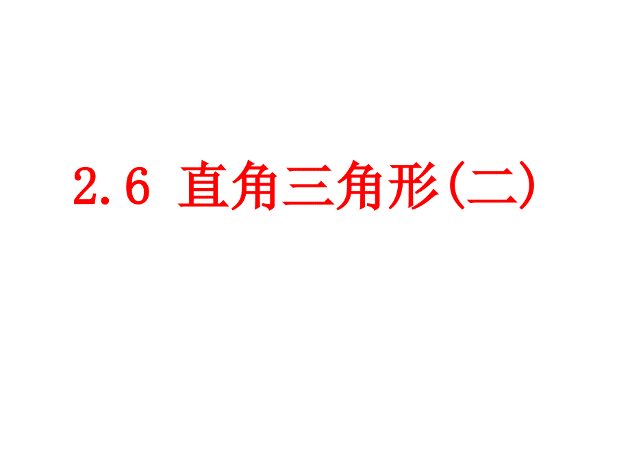 26直角三角形（2）1_第1页