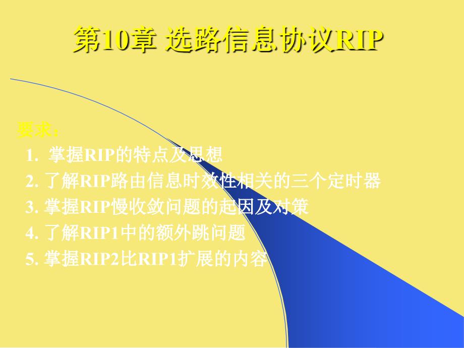 选路信息协议RIP优秀文档_第1页