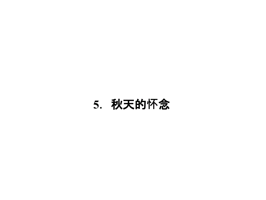 (人教版)七年级上册习题课件：第二单元5.秋天的怀念(语文)医学PPT课件_第1页