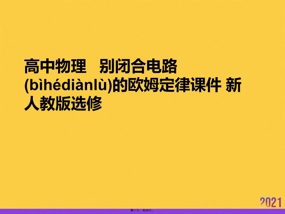 高中物理---别闭合电路的欧姆定律-新人教版选修正规版资料_第1页