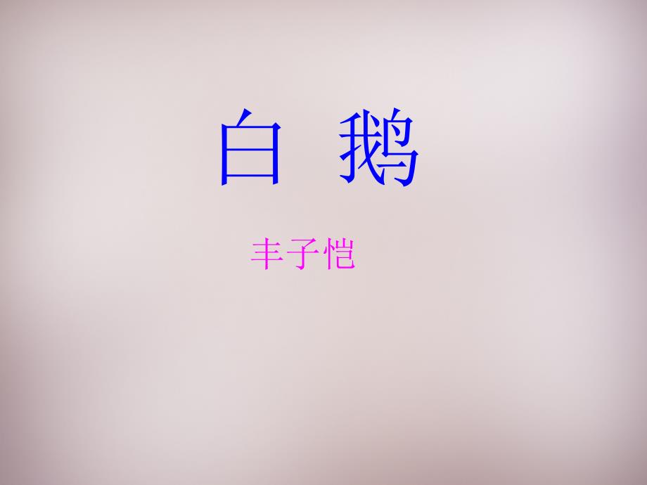 四川省盐亭县城关初级中学七年级语文下册 3 白鹅课件2 语文版_第1页