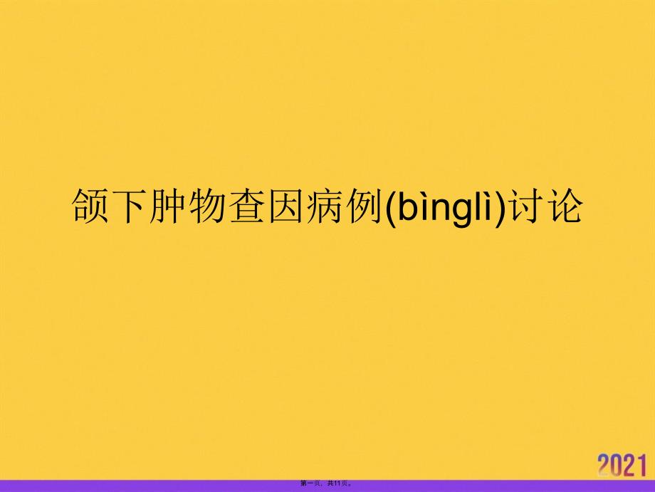 颌下肿物查因病例讨论推选优秀ppt_第1页