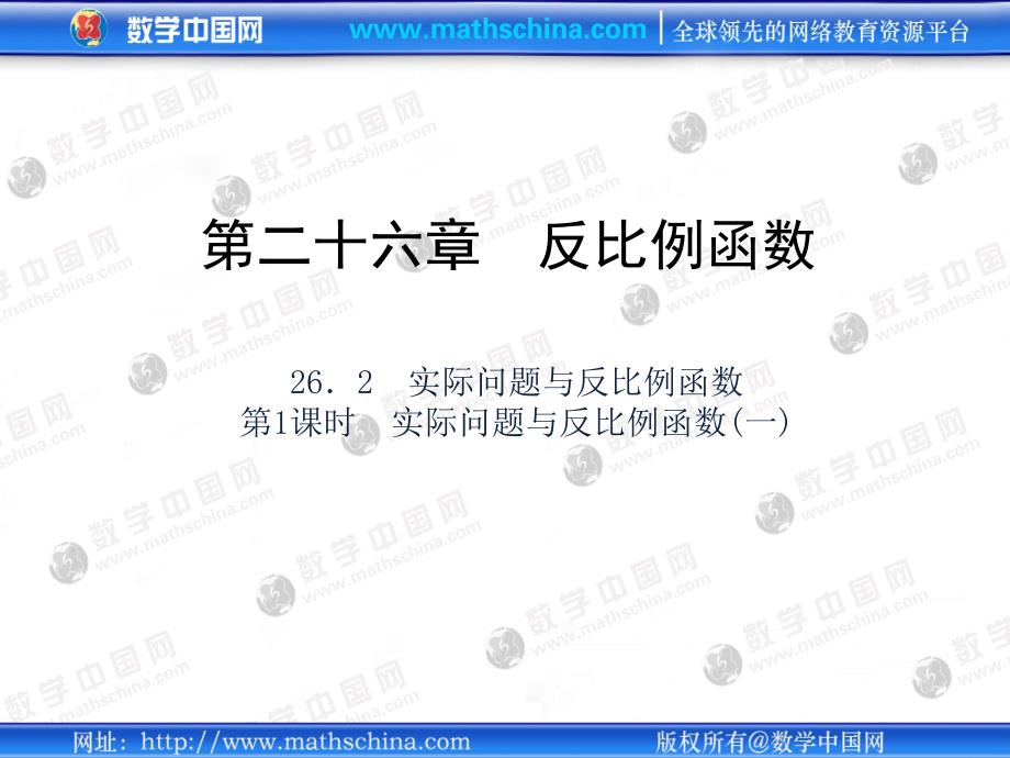 （课件2）262实际问题与反比例函数 (2)_第1页