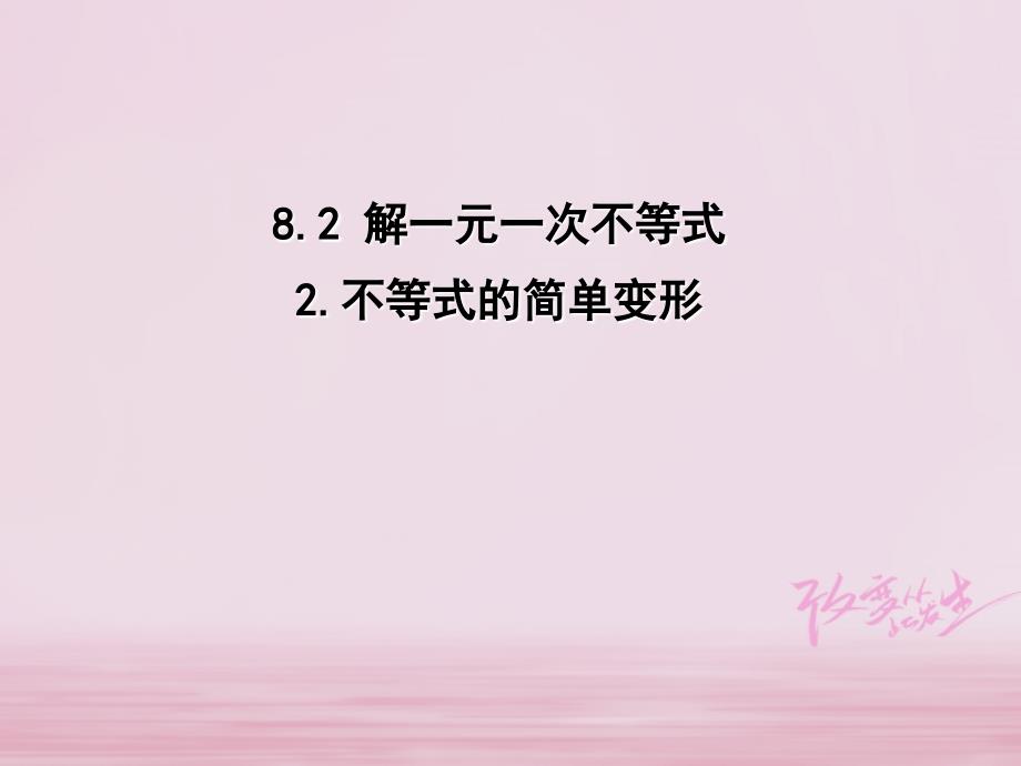 学年七年级数学下册第8章一元一次不等式82解一元一次不等式822不等式的简单变形课件新版华东师大版_第1页