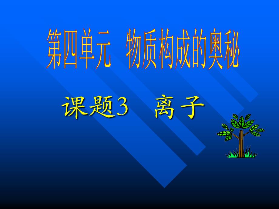 九年級(jí)化學(xué)離子課件一新課標(biāo)人教版_第1頁(yè)