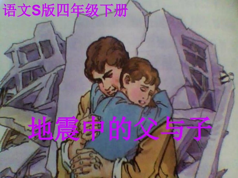 地震中的父与子裴琳琳_第1页