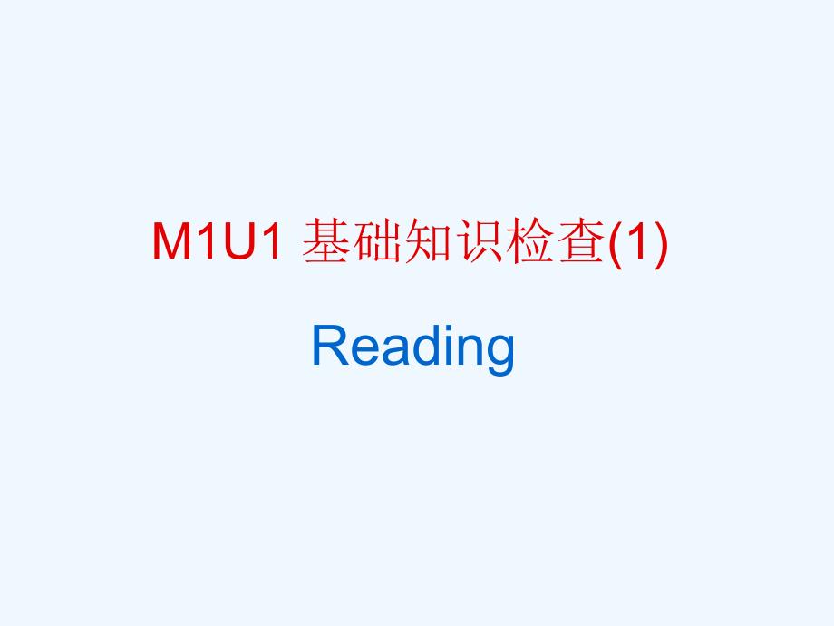 高中英语 M1U1 基础知识检查1课件 牛津版_第1页