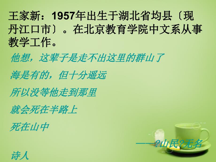 内蒙古鄂尔多斯康巴什新区第二中学七年级语文上册 419在山的那边课件 （新版）新人教版_第1页