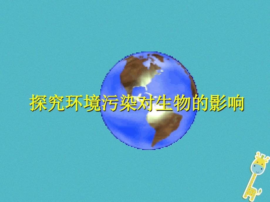 七年级生物下册第四单元第七章第二节探究环境污染对生物的影响课件1新版新人教版_第1页