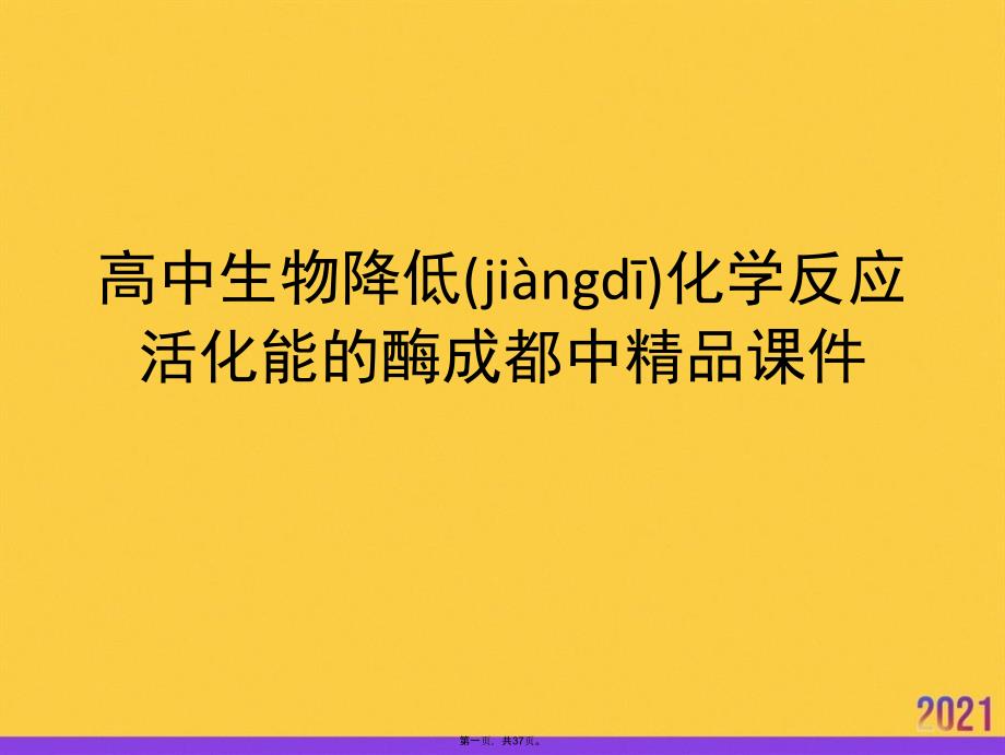 高中生物降低化学反应活化能的酶成都中优选ppt资料_第1页